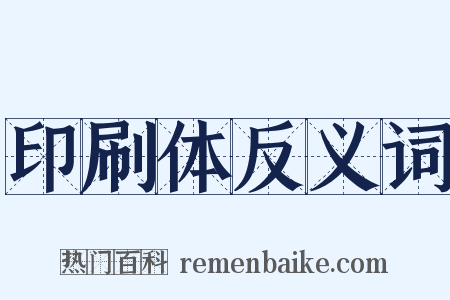 印刷体反义词是什么意思的图片